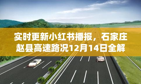 小紅書播報，石家莊趙縣高速路況實時更新（12月14日全解析）
