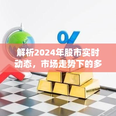 解析2024年股市實時動態(tài)，多元觀點下的市場走勢與個人立場探討