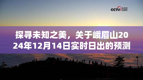 峨眉山日出預測，探尋未知之美，期待2024年實時日出盛景