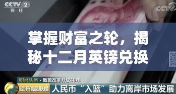 揭秘十二月英鎊匯率走勢，財富之輪的魔力與自信之源