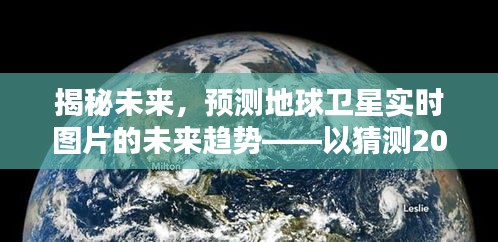 揭秘未來衛星實時圖片趨勢，預測地球衛星圖像的未來展望（以2024年為例）