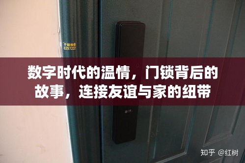 數字時代的溫情，門鎖背后的友誼與家的紐帶