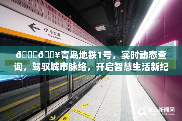 青島地鐵1號實(shí)時(shí)動態(tài)查詢，駕馭城市脈搏，智慧生活新紀(jì)元開啟