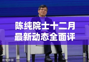 陳純院士十二月最新動態全面解析與介紹