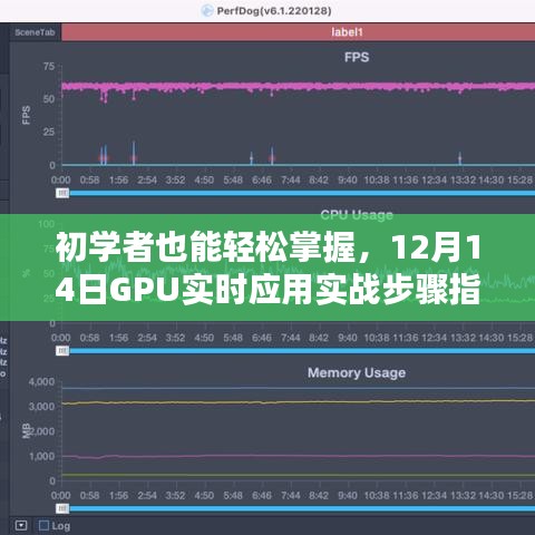 初學(xué)者指南，GPU實(shí)時(shí)應(yīng)用實(shí)戰(zhàn)步驟詳解（12月14日版）