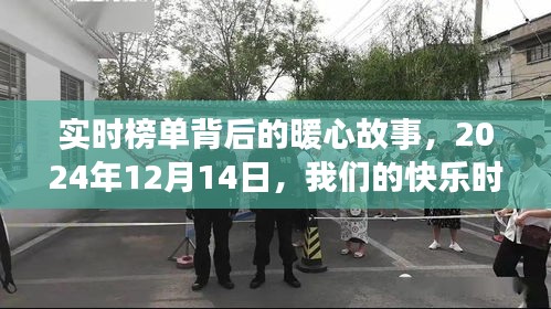 實時榜單背后的暖心故事，快樂時光——2024年12月14日記錄
