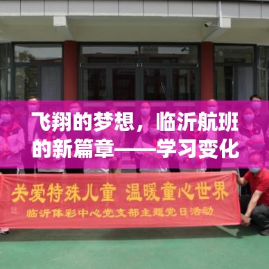 臨沂航班開(kāi)啟新篇章，飛翔夢(mèng)想中的自信與成就感之旅