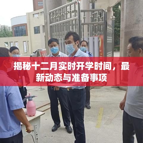 揭秘十二月開學最新動態，實時時間、準備事項一網打盡