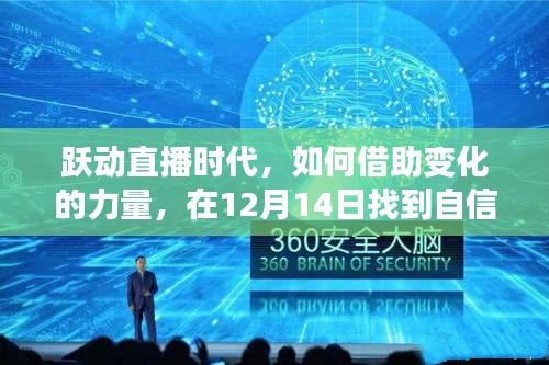 躍動直播時代，如何把握變革之力，在年終找到自信與成就感的源泉