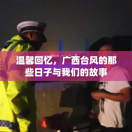 廣西臺風中的溫情回憶與故事