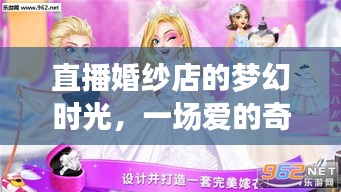 夢幻婚紗直播之旅，愛的奇幻啟程，2024年浪漫直播盛典