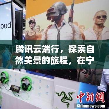 騰訊云端行，自然美景探索之旅，寧?kù)o中找尋真我
