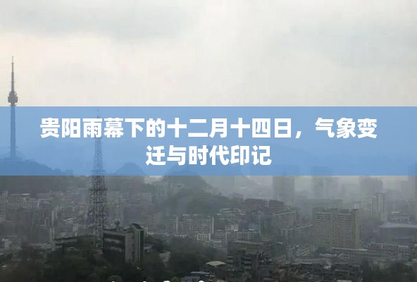 貴陽雨幕下的氣象變遷與時代印記