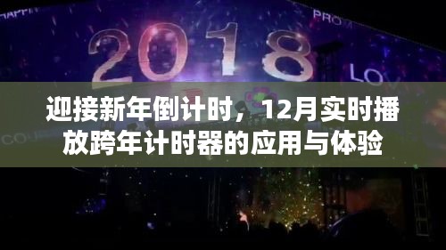 迎接新年倒計時，跨年計時器應用體驗與實時播放跨年倒計時指南