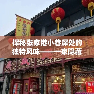 探秘張家港小巷深處的隱藏版特色小店，實時信息揭秘2024年12月14日獨特風味