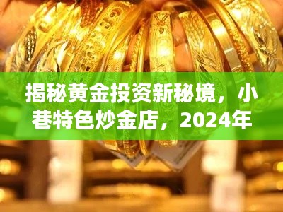 揭秘黃金投資新秘境，小巷特色炒金店——黃金投資指南提前看！
