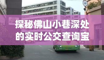 探秘佛山小巷深處的公交查詢寶藏店，佛山公交小程序之旅（12月14日）