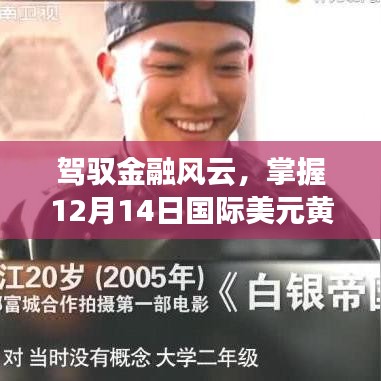 駕馭金融風云，掌握實時金銀行情，開啟財富自信之旅
