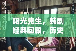 韓劇經典陽光先生回顧，歷史上的收視率巔峰時刻