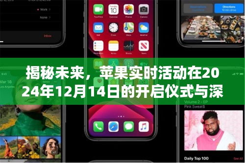 揭秘未來，蘋果實時活動開啟儀式與深遠影響展望（2024年12月14日）