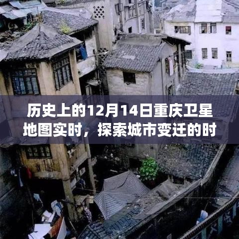 重慶衛(wèi)星地圖實(shí)時(shí)探索，城市變遷的時(shí)空之旅——12月14日歷史視角