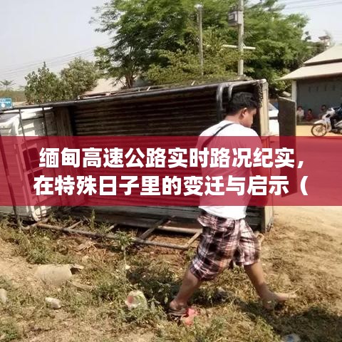 緬甸高速公路實時路況紀實，特殊日子的變遷與啟示（12月14日觀察）