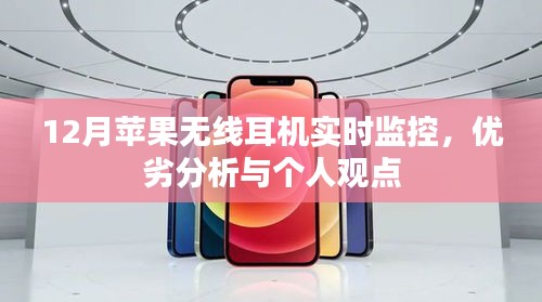 12月蘋果無線耳機實時監(jiān)控，性能優(yōu)劣與我的觀點分享