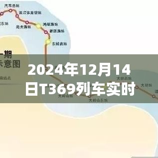 智能列車T369實(shí)時(shí)監(jiān)控，安全與舒適的智能旅行體驗(yàn)