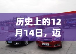 歷史上的12月14日，邁銳寶實(shí)時(shí)油耗深度解析與評(píng)測(cè)