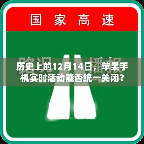 蘋果手機實時活動能否統(tǒng)一關(guān)閉的歷史回顧與探討