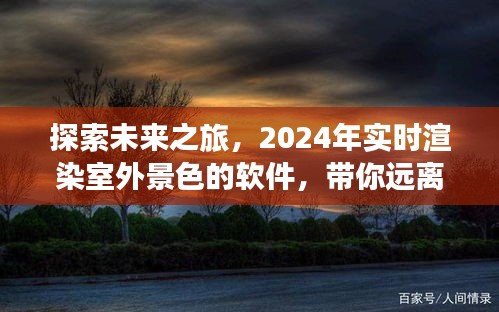 未來之旅探索，2024年實時渲染軟件帶你遠離塵囂，發現心靈寧靜之旅