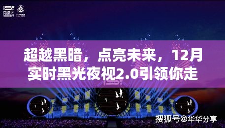 超越黑暗，引領自信成就之路，實時黑光夜視2.0技術照亮未來之路