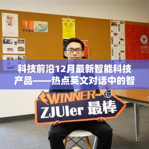 科技前沿熱點產品揭秘，智能生活體驗與最新智能科技產品對話回顧