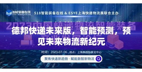 德邦快遞未來版，智能預測引領物流新紀元