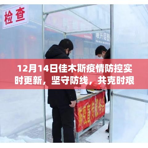 12月14日佳木斯疫情防控實時更新，堅守防線，共克難關