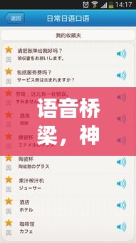 語音橋梁，神奇翻譯器的日常溫暖之旅