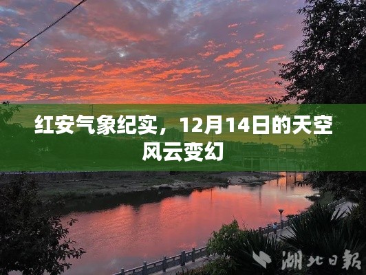 紅安氣象紀實，風云變幻的12月14日天空