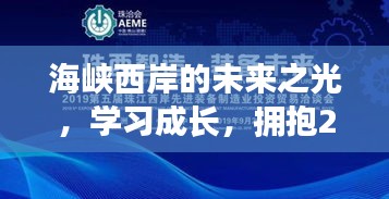 海峽西岸未來之光，擁抱成長與成就，展望2024年12月14日