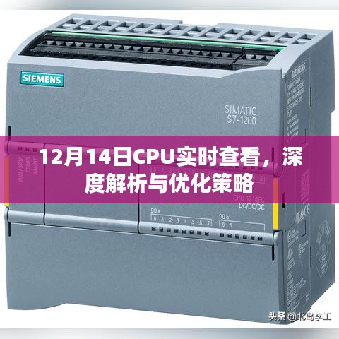 12月14日CPU實時查看深度解析與策略優化探討