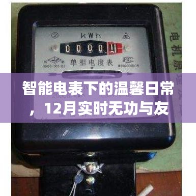 智能電表下的溫馨日常，12月實(shí)時(shí)無(wú)功與友情的暖光時(shí)光