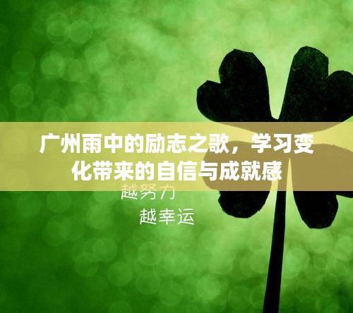 廣州雨中唱響勵志之歌，自信與成就感的成長之路