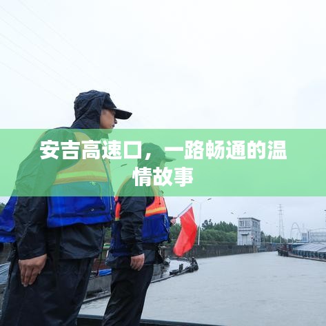 安吉高速口，一路暢通的溫情之旅