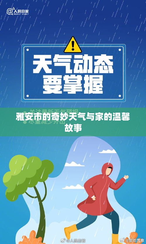 雅安市，天氣之魅與家的溫馨故事