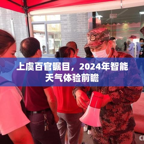 上虞智能天氣體驗前瞻，2024年智能氣象展望，百官矚目下的未來科技之旅