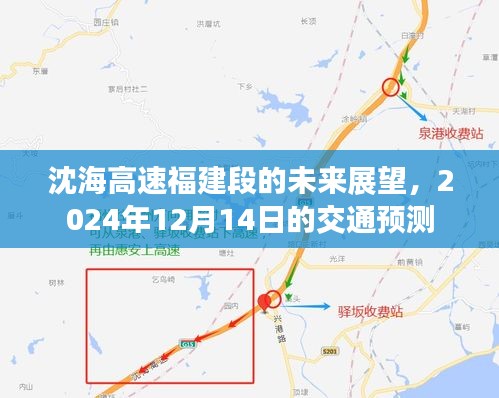 沈海高速福建段未來展望，2024年交通預測分析