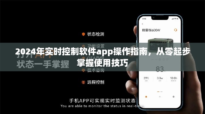 2024年實時控制軟件app操作入門，從零起步掌握使用技巧詳解