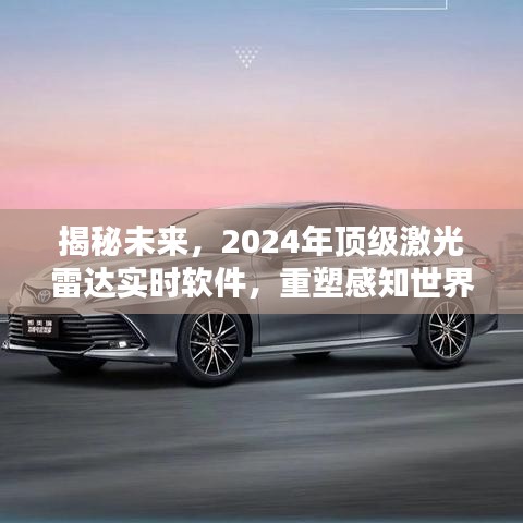 揭秘未來科技，頂級激光雷達實時軟件重塑感知世界，引領新紀元新篇章