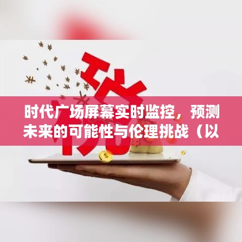 時代廣場屏幕實時監控，未來預測的可能性與倫理挑戰探析（2024年視角）