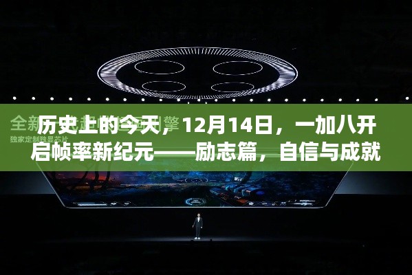 勵志篇，一加八開啟幀率新紀元，自信之旅與成就感的飛躍