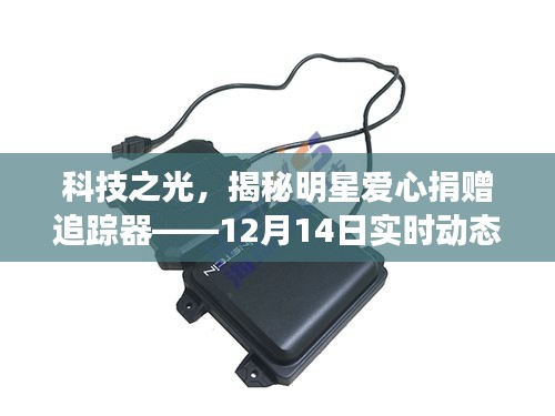 科技揭秘，明星愛心捐贈追蹤器實時動態體驗之旅（12月14日）